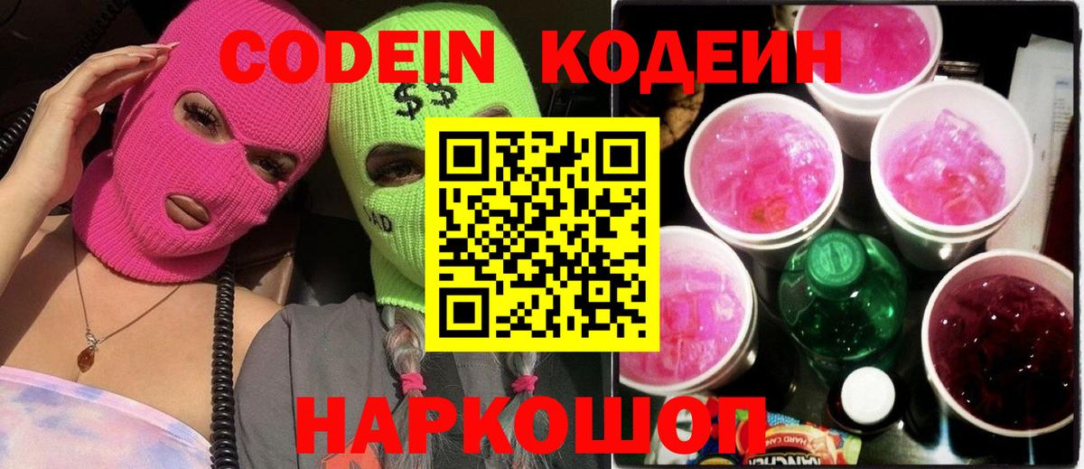 Codein напиток Lean (лин) Дербент