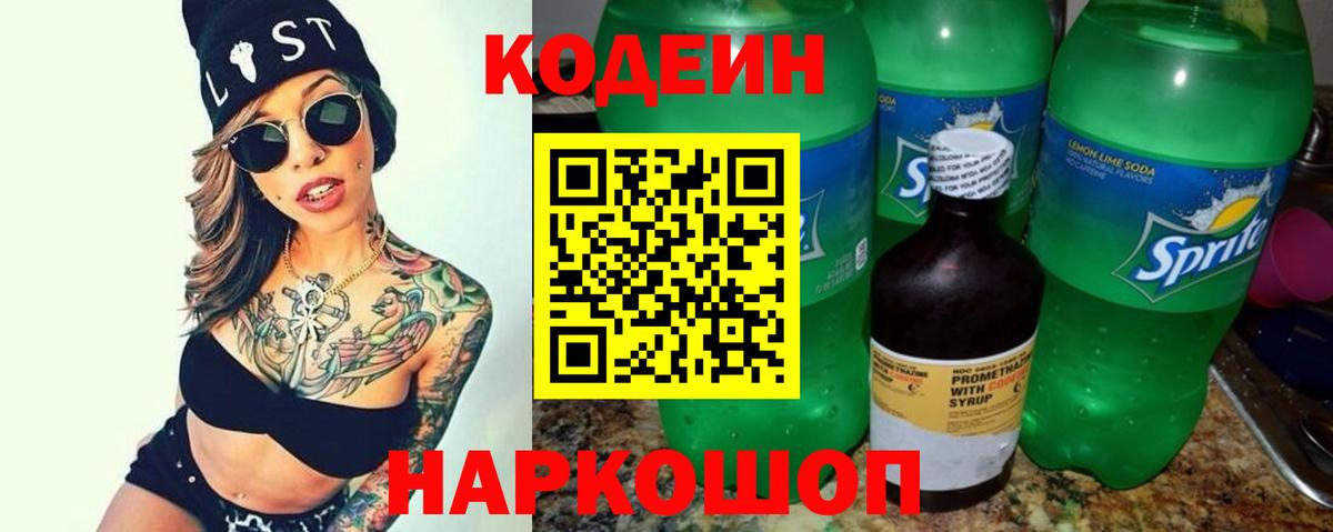 Кодеиновый сироп Lean Purple Drank  Вход с VPN  Дербент 